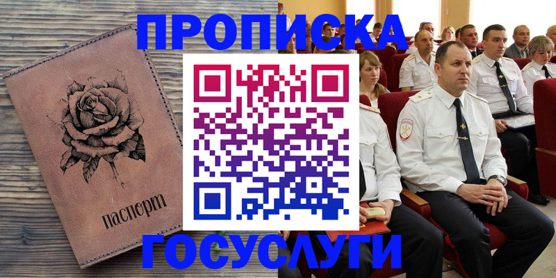 купить прописку в Мурино